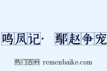 鸣凤记·鄢赵争宠是什么意思的图片